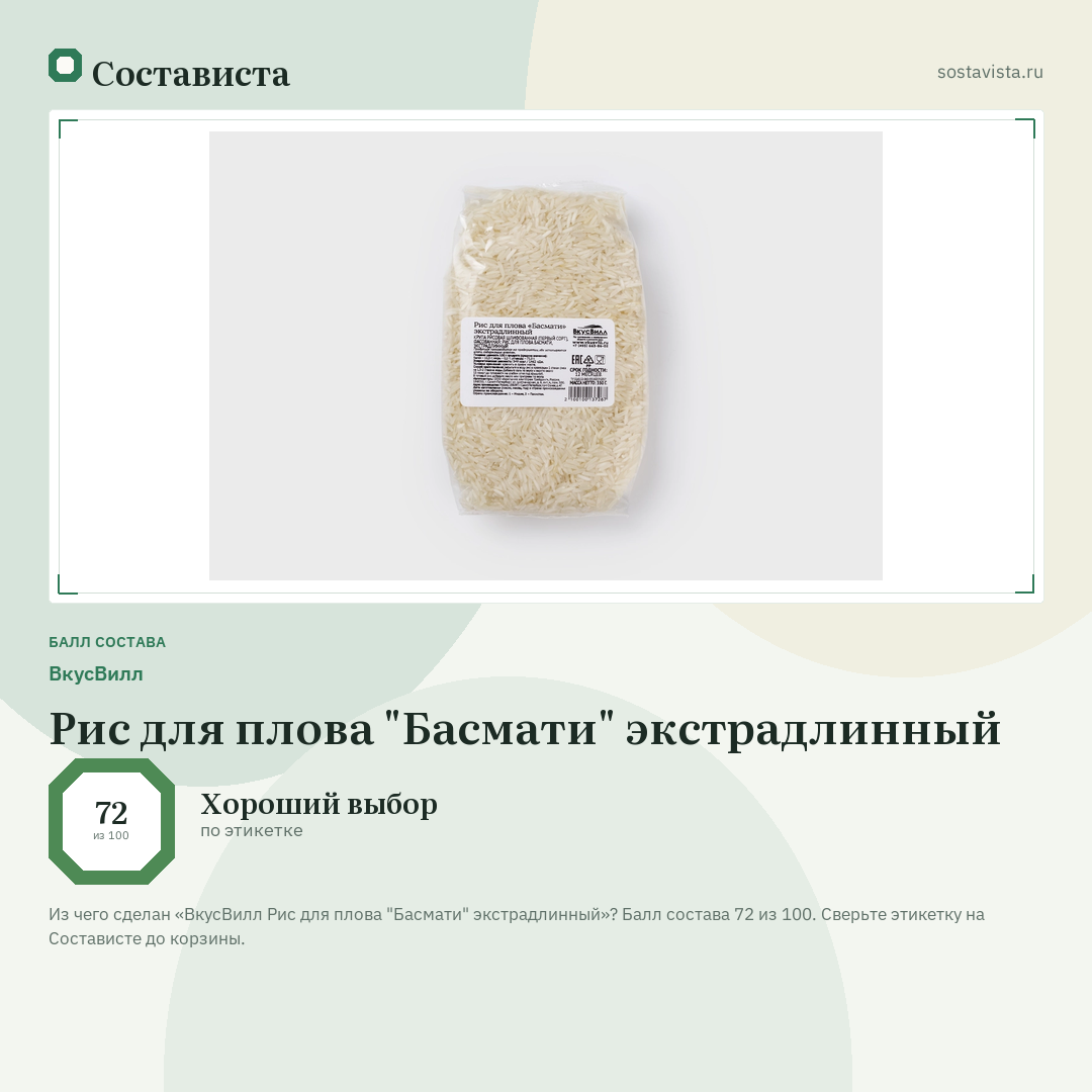 ВкусВилл Рис для плова "Басмати" экстрадлинный: балл состава 72 из 100 — Состависта