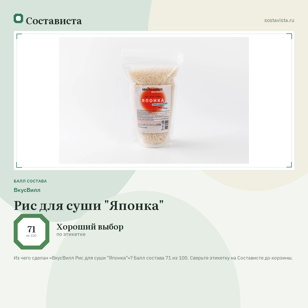 ВкусВилл Рис для суши "Японка": балл состава 71 из 100 — Состависта