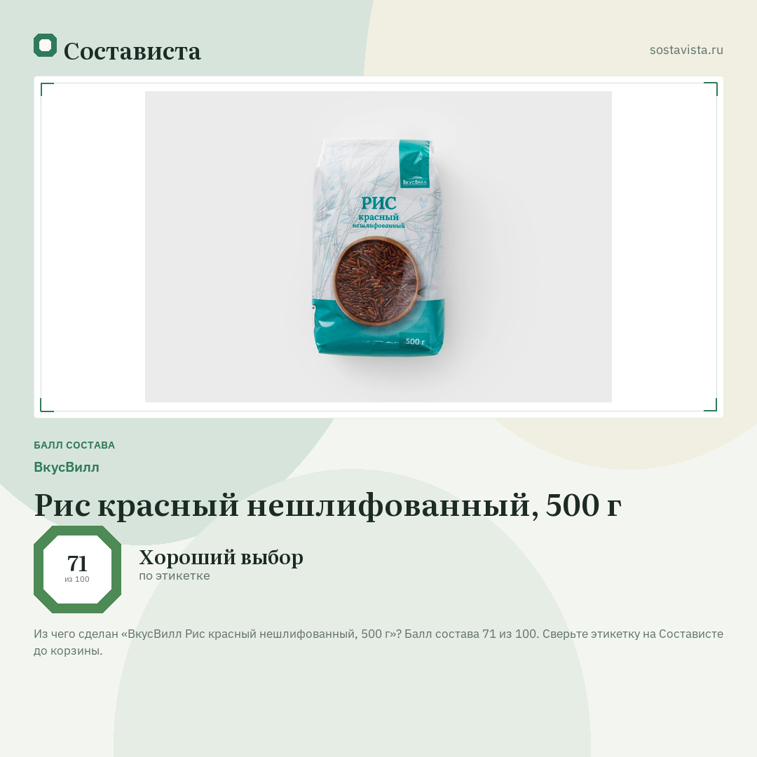 ВкусВилл Рис красный нешлифованный, 500 г: балл состава 71 из 100 — Состависта