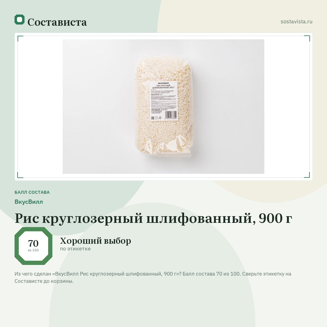 ВкусВилл Рис круглозерный шлифованный, 900 г: балл состава 70 из 100 — Состависта