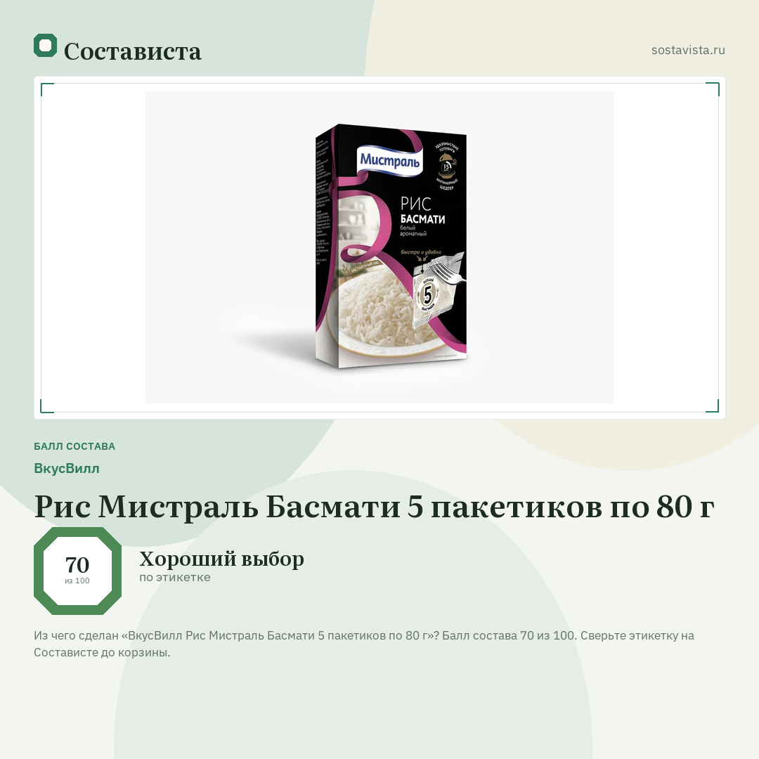 ВкусВилл Рис Мистраль Басмати 5 пакетиков по 80 г: балл состава 70 из 100 — Состависта