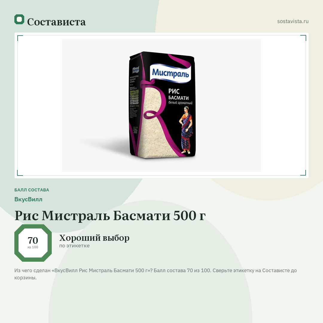 ВкусВилл Рис Мистраль Басмати 500 г: балл состава 70 из 100 — Состависта