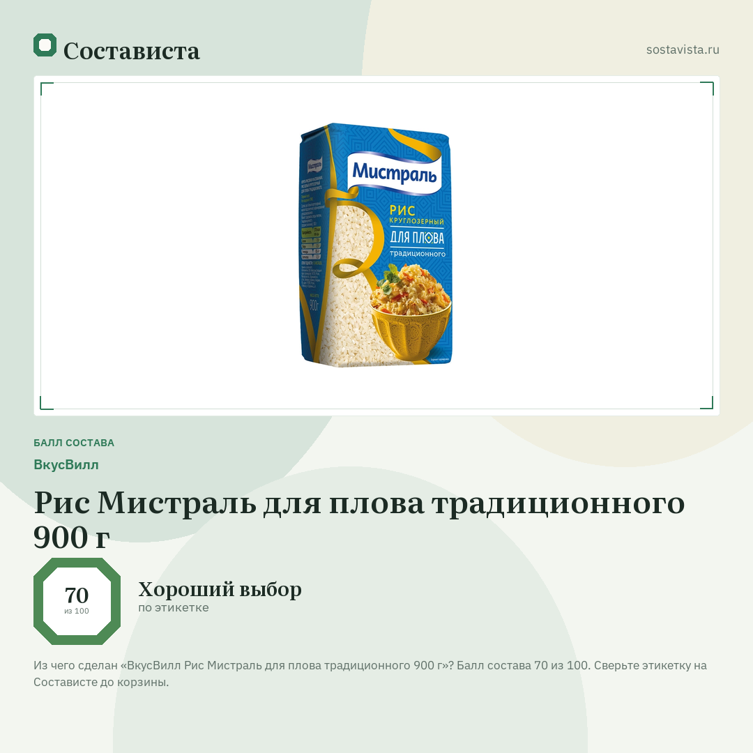 ВкусВилл Рис Мистраль для плова традиционного 900 г: балл состава 70 из 100 — Состависта