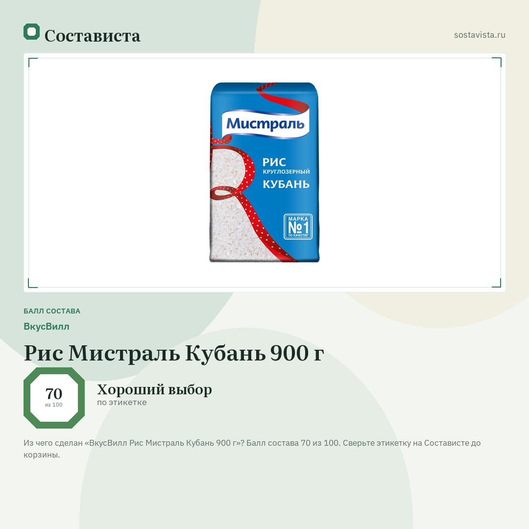 ВкусВилл Рис Мистраль Кубань 900 г: балл состава 70 из 100 — Состависта