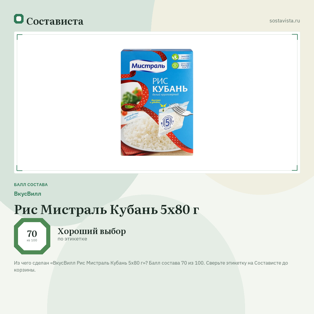 ВкусВилл Рис Мистраль Кубань 5х80 г: балл состава 70 из 100 — Состависта