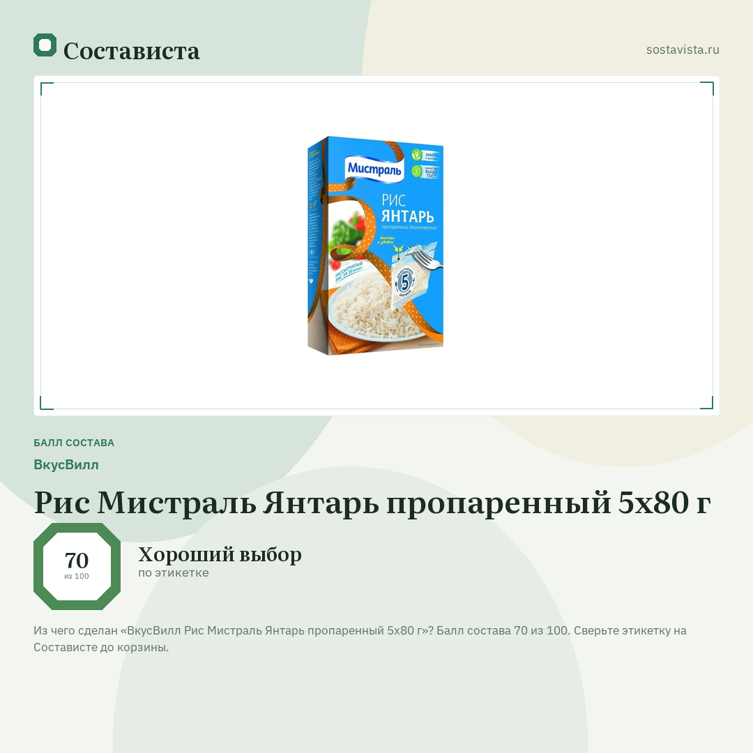 ВкусВилл Рис Мистраль Янтарь пропаренный 5х80 г: балл состава 70 из 100 — Состависта