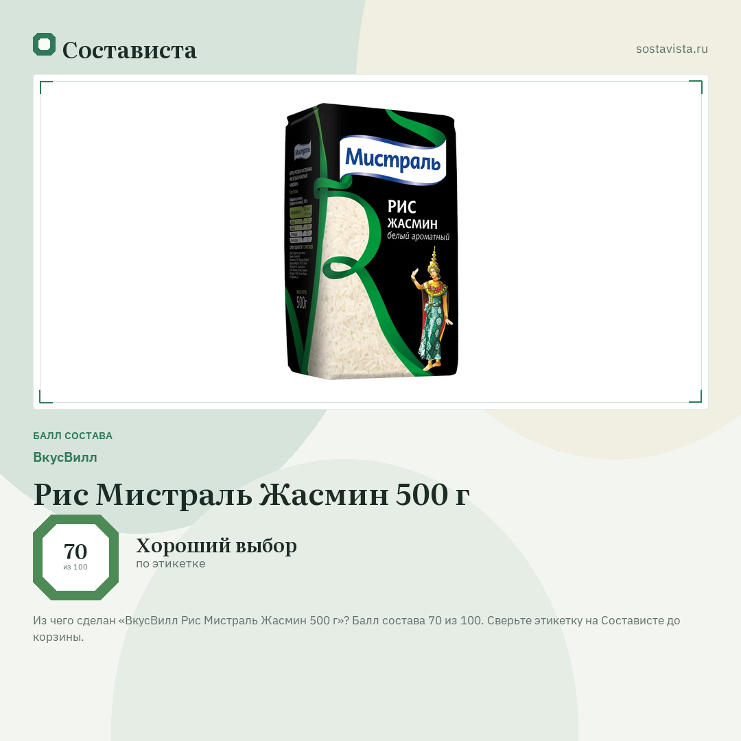 ВкусВилл Рис Мистраль Жасмин 500 г: балл состава 70 из 100 — Состависта