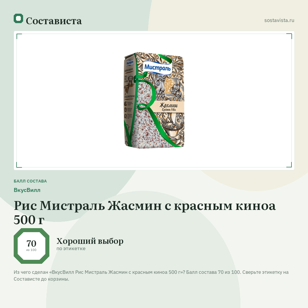 ВкусВилл Рис Мистраль Жасмин с красным киноа 500 г: балл состава 70 из 100 — Состависта