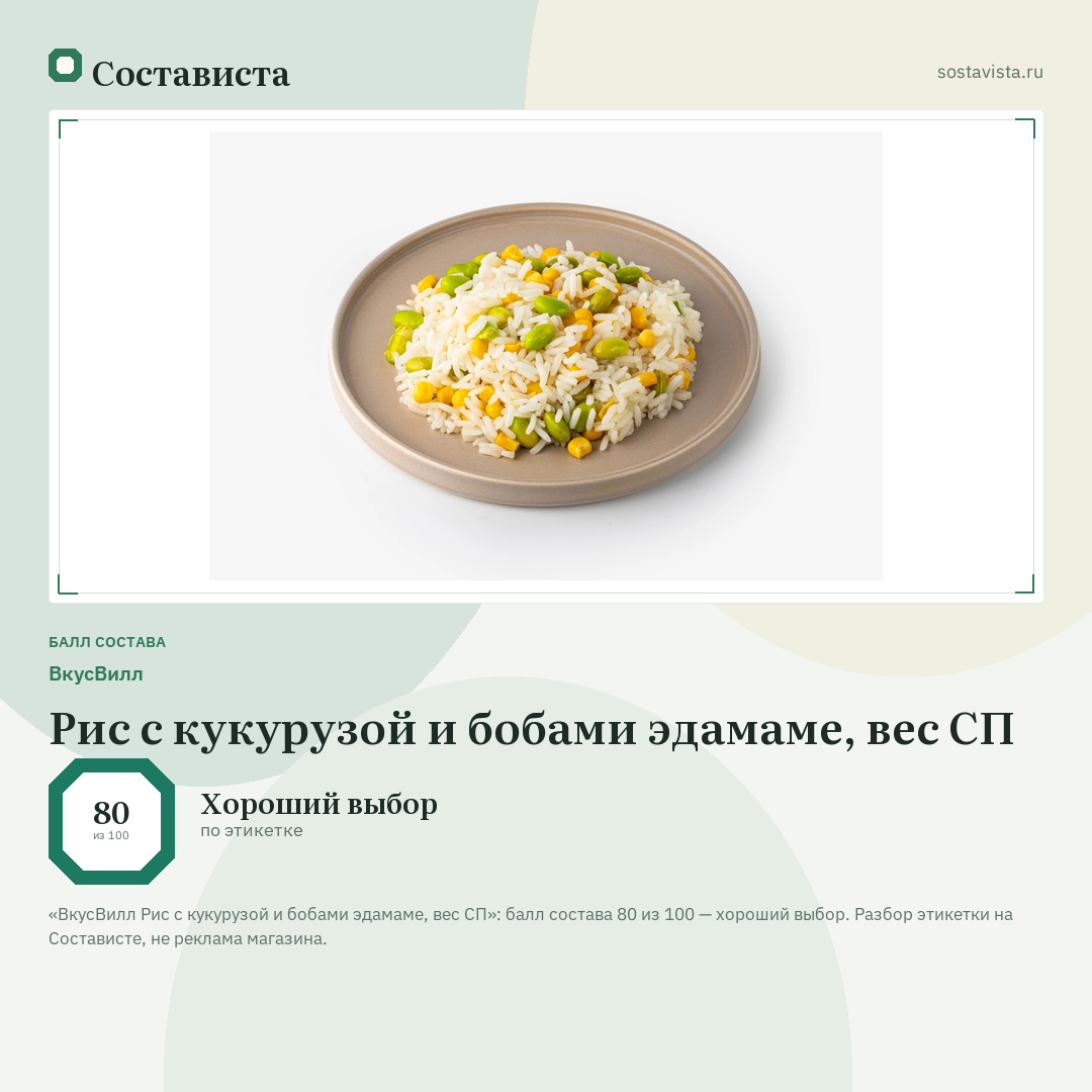 ВкусВилл Рис с кукурузой и бобами эдамаме, вес СП: балл состава 80 из 100 — Состависта