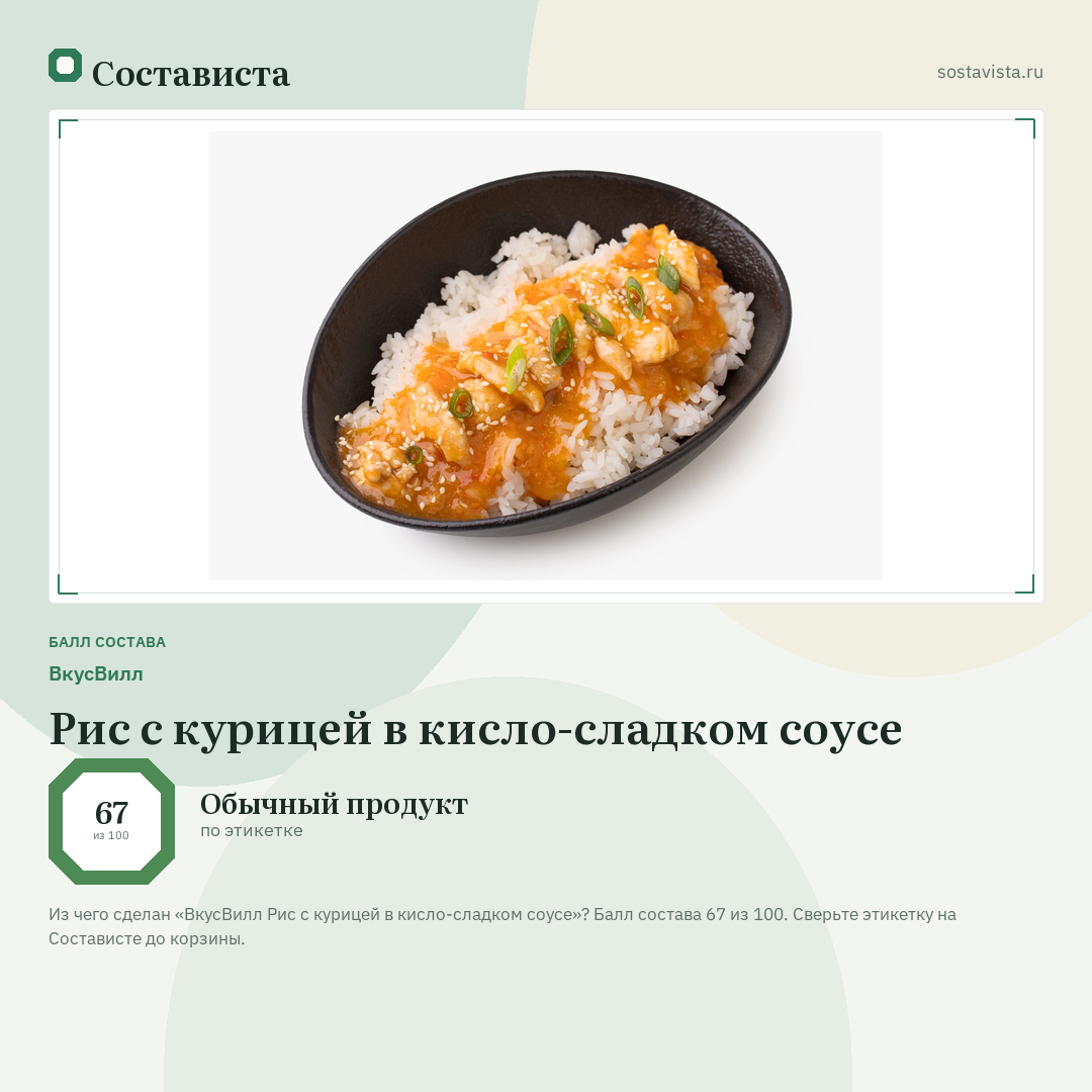 ВкусВилл Рис с курицей в кисло-сладком соусе: балл состава 67 из 100 — Состависта