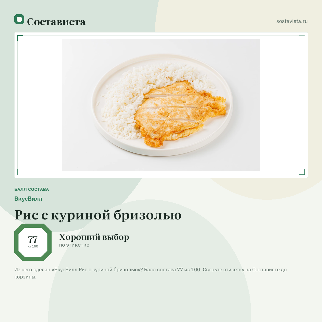 ВкусВилл Рис с куриной бризолью: балл состава 77 из 100 — Состависта