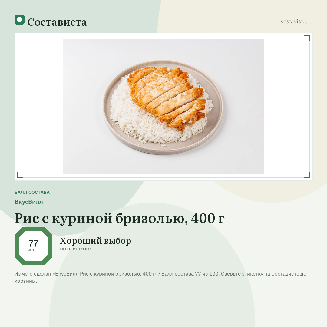 ВкусВилл Рис с куриной бризолью, 400 г: балл состава 77 из 100 — Состависта