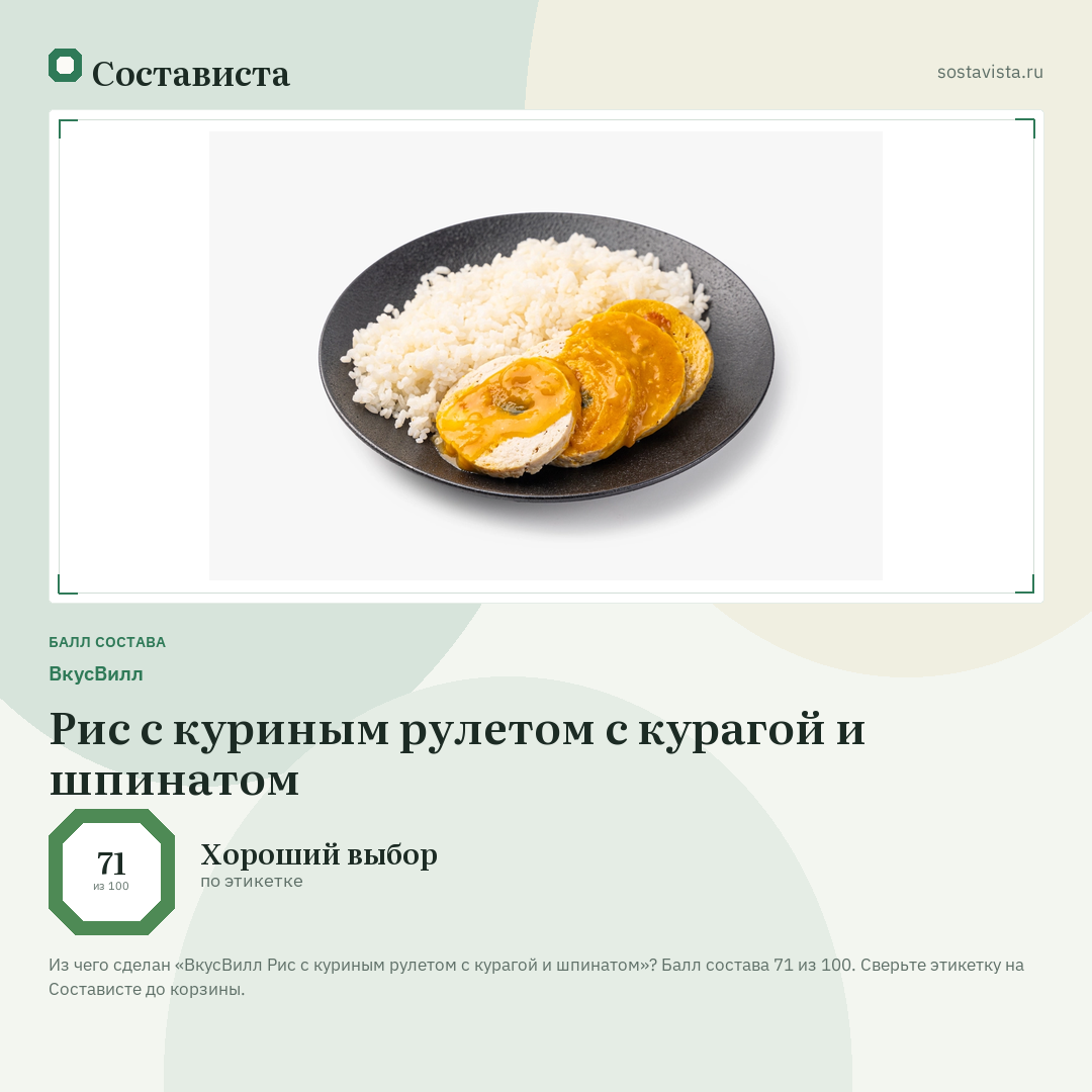 ВкусВилл Рис с куриным рулетом с курагой и шпинатом: балл состава 71 из 100 — Состависта