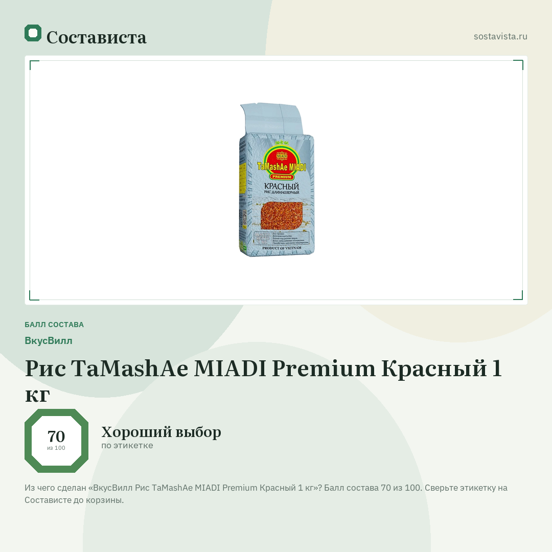 ВкусВилл Рис TaMashAe MIADI Premium Красный 1 кг: балл состава 70 из 100 — Состависта
