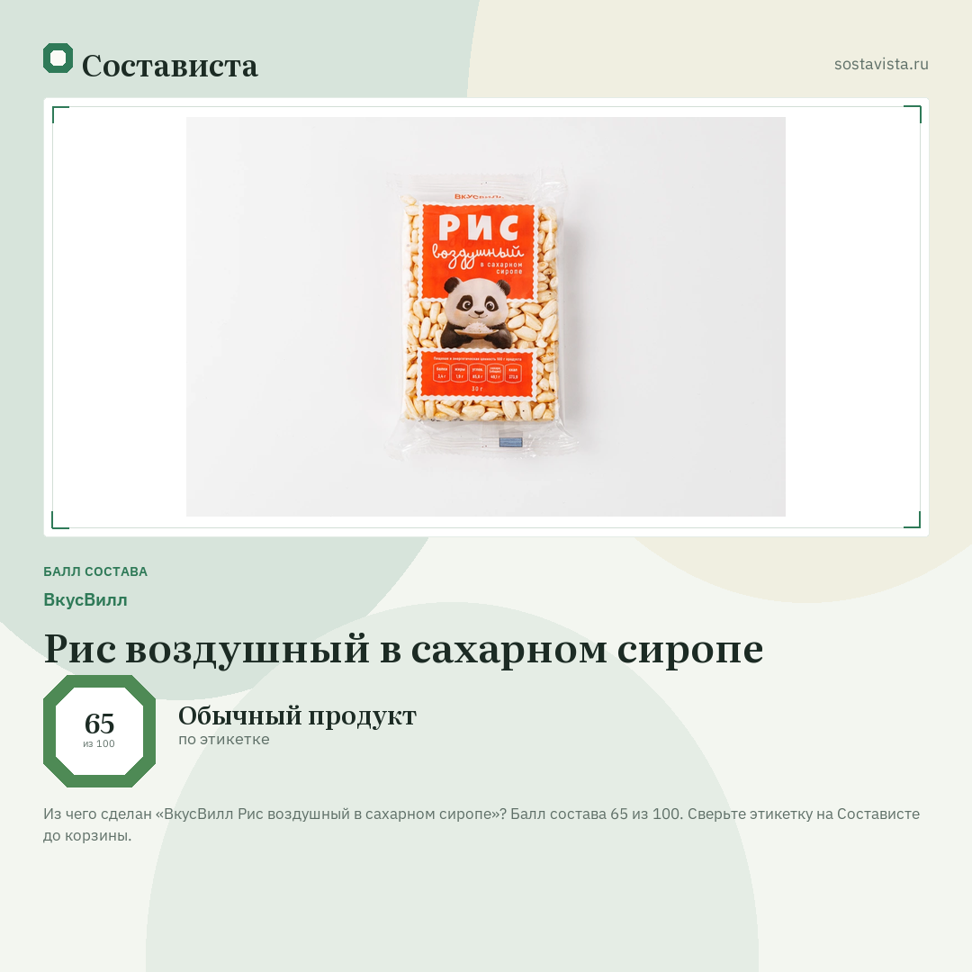 ВкусВилл Рис воздушный в сахарном сиропе: балл состава 65 из 100 — Состависта