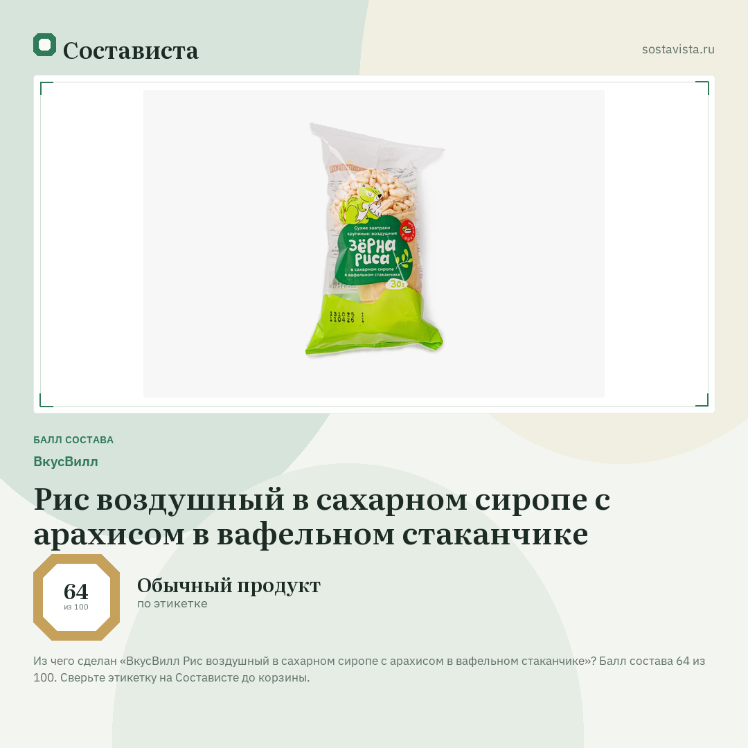 ВкусВилл Рис воздушный в сахарном сиропе с арахисом в вафельном стаканчике: балл состава 64 из 100 — Состависта