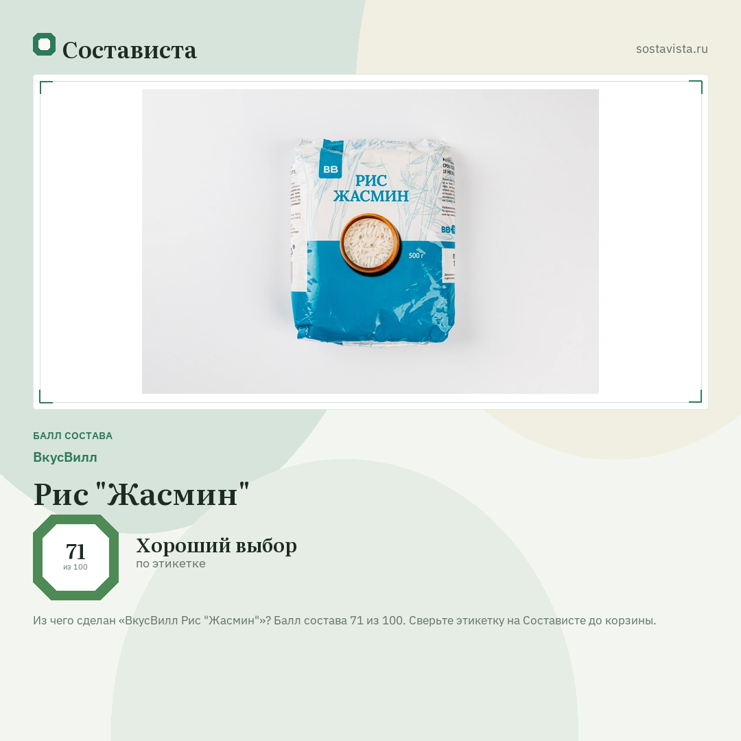 ВкусВилл Рис "Жасмин": балл состава 71 из 100 — Состависта