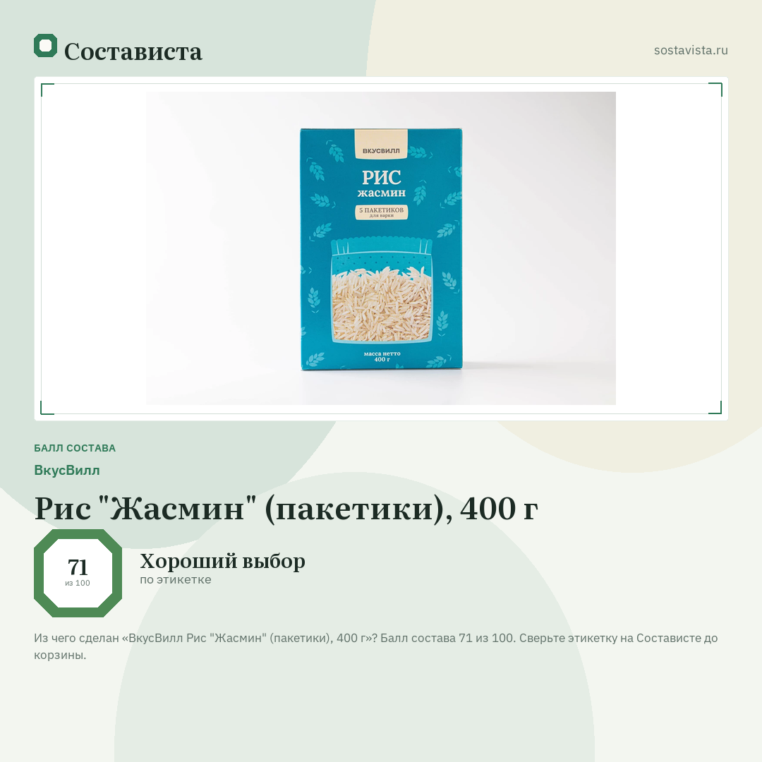 ВкусВилл Рис "Жасмин" (пакетики), 400 г: балл состава 71 из 100 — Состависта