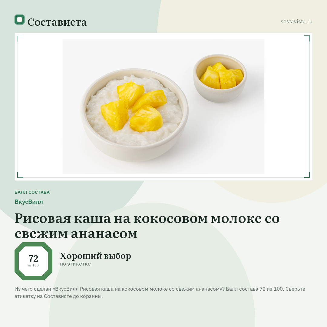 ВкусВилл Рисовая каша на кокосовом молоке со свежим ананасом: балл состава 72 из 100 — Состависта