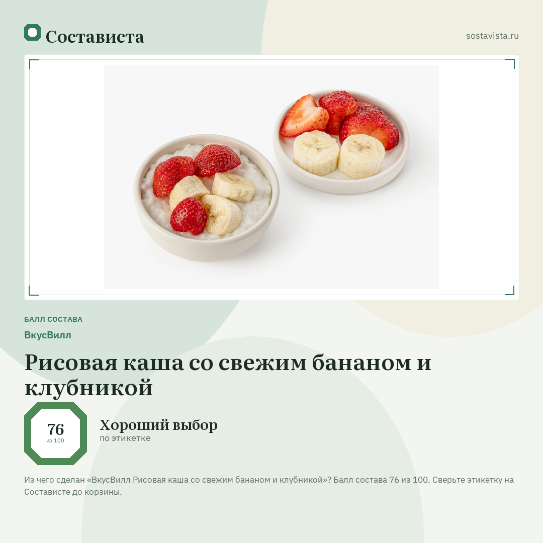 ВкусВилл Рисовая каша со свежим бананом и клубникой: балл состава 76 из 100 — Состависта