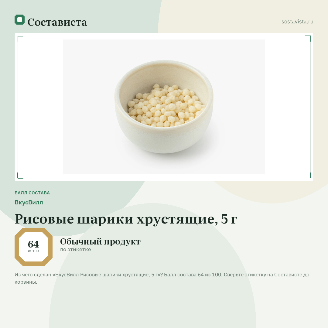 ВкусВилл Рисовые шарики хрустящие, 5 г: балл состава 64 из 100 — Состависта
