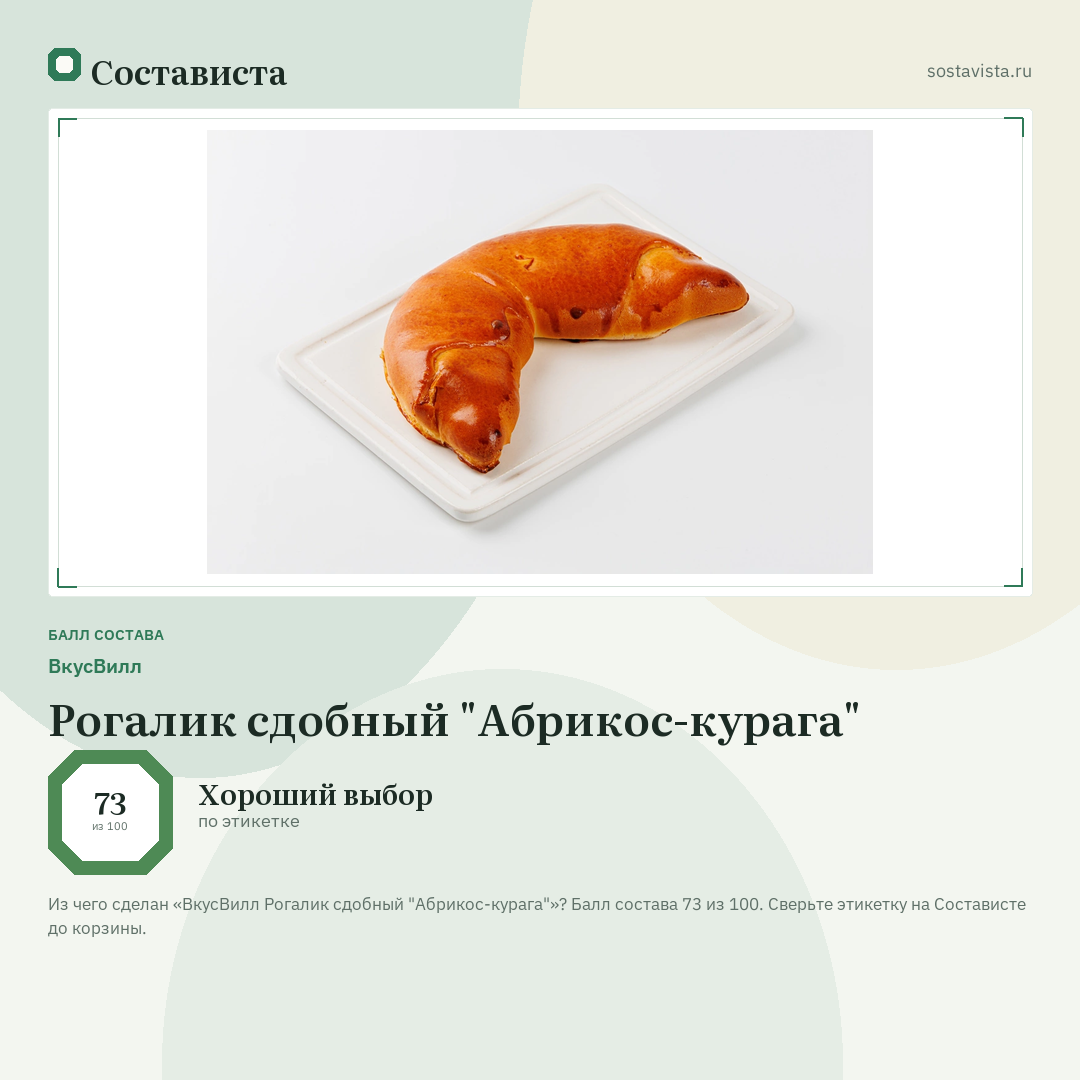 ВкусВилл Рогалик сдобный "Абрикос-курага": балл состава 73 из 100 — Состависта