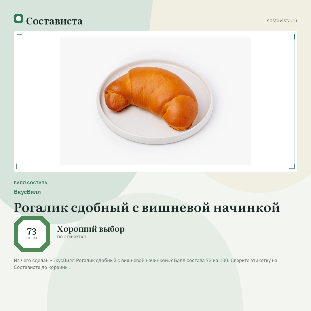 ВкусВилл Рогалик сдобный с вишневой начинкой: балл состава 73 из 100 — Состависта
