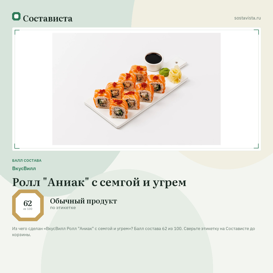 ВкусВилл Ролл "Аниак" с семгой и угрем: балл состава 62 из 100 — Состависта
