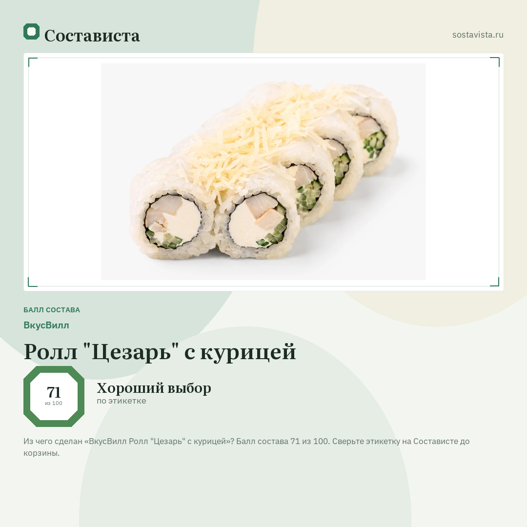 ВкусВилл Ролл "Цезарь" с курицей: балл состава 71 из 100 — Состависта