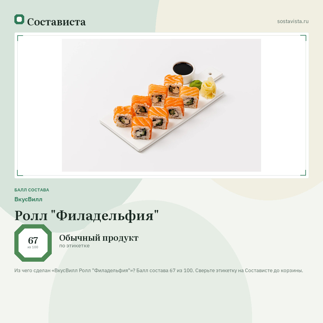 ВкусВилл Ролл "Филадельфия": балл состава 67 из 100 — Состависта