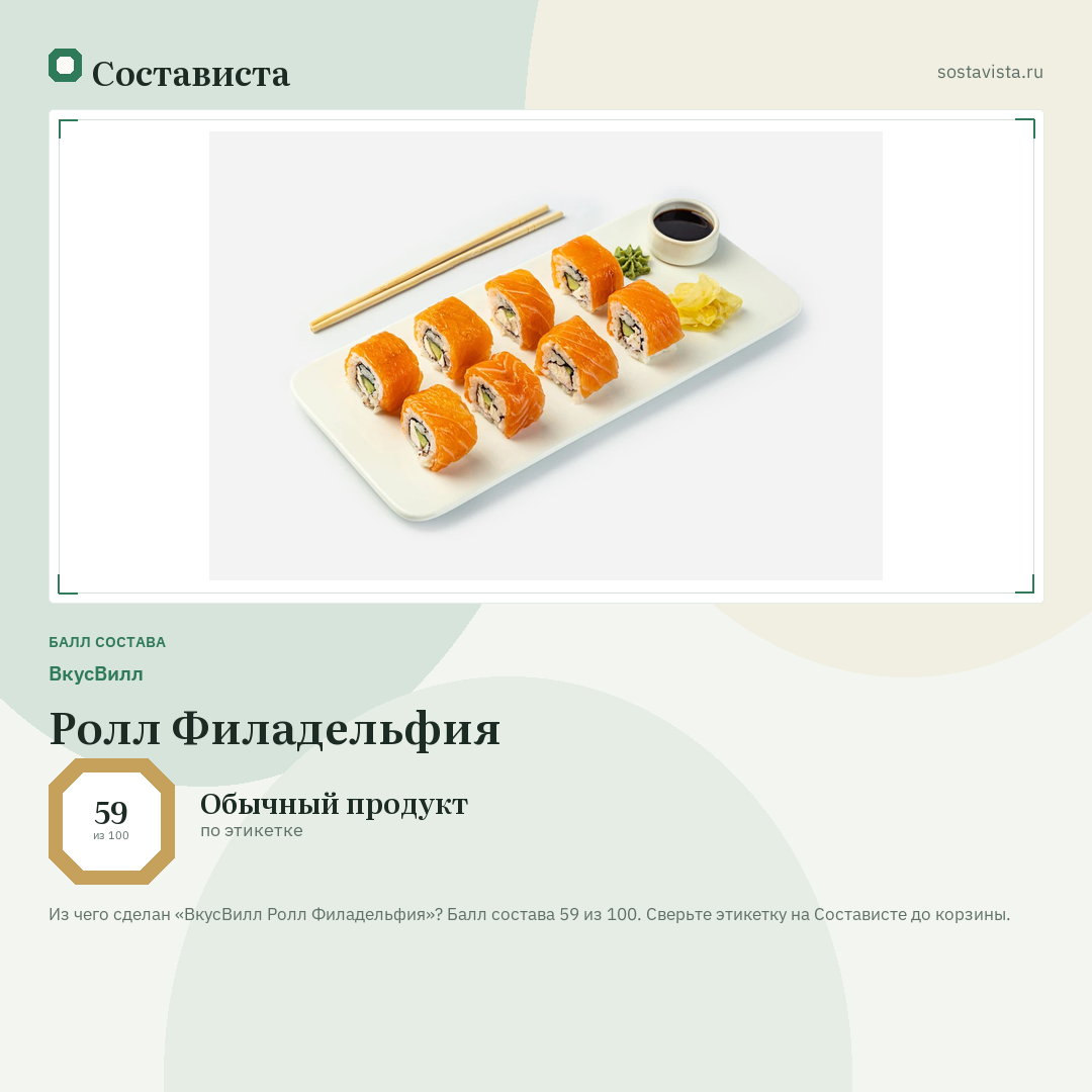 ВкусВилл Ролл Филадельфия: балл состава 59 из 100 — Состависта