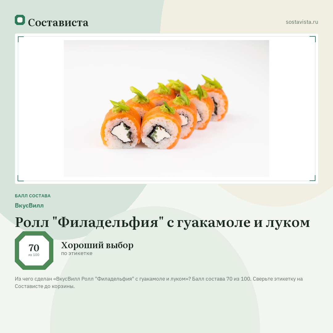 ВкусВилл Ролл "Филадельфия" с гуакамоле и луком: балл состава 70 из 100 — Состависта