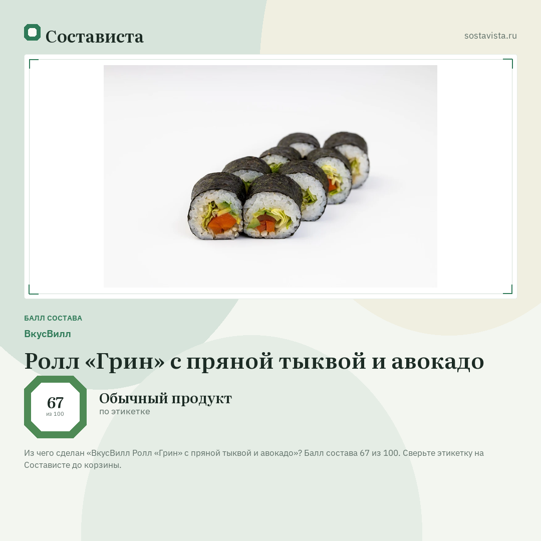 ВкусВилл Ролл «Грин» с пряной тыквой и авокадо: балл состава 67 из 100 — Состависта