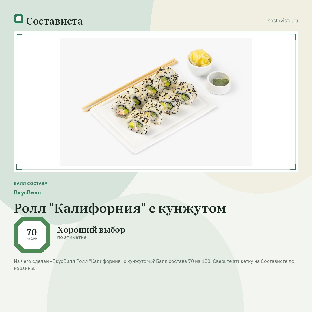 ВкусВилл Ролл "Калифорния" с кунжутом: балл состава 70 из 100 — Состависта