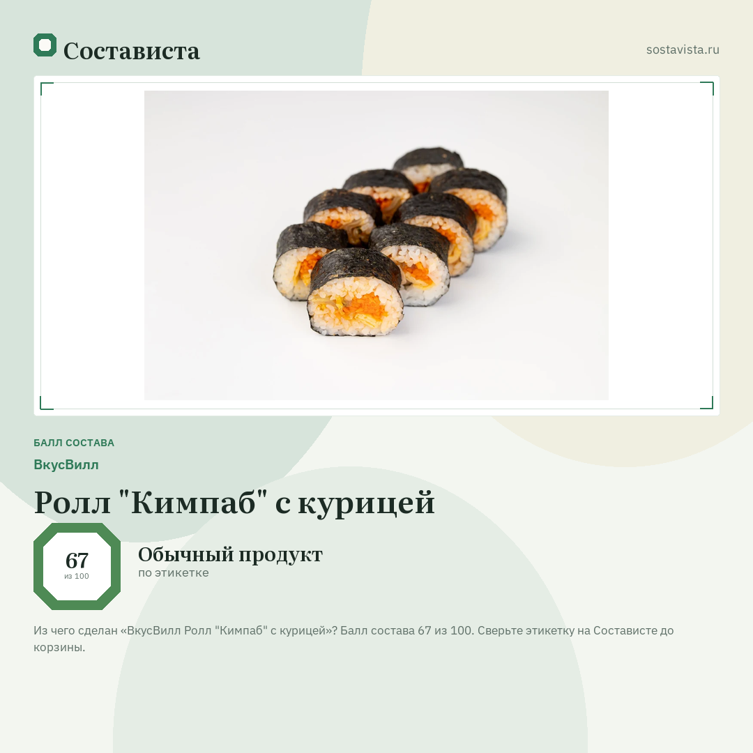 ВкусВилл Ролл "Кимпаб" с курицей: балл состава 67 из 100 — Состависта