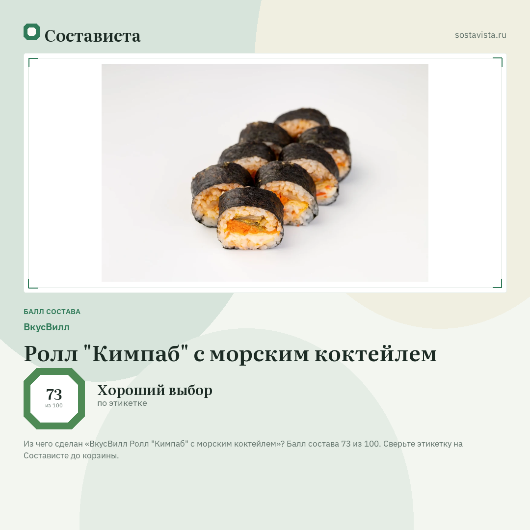ВкусВилл Ролл "Кимпаб" с морским коктейлем: балл состава 73 из 100 — Состависта