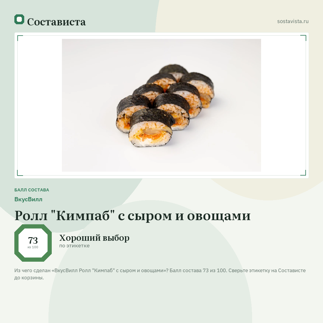 ВкусВилл Ролл "Кимпаб" с сыром и овощами: балл состава 73 из 100 — Состависта