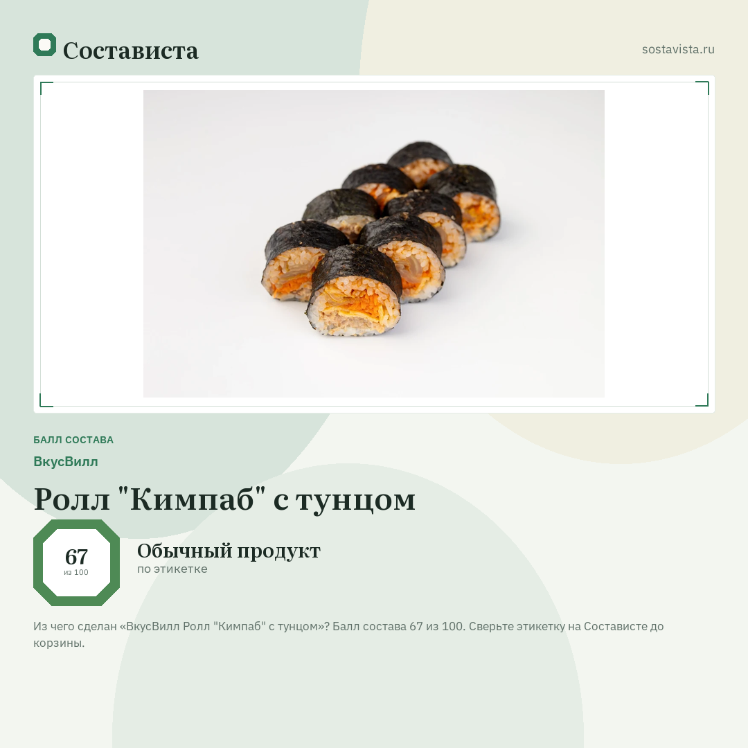 ВкусВилл Ролл "Кимпаб" с тунцом: балл состава 67 из 100 — Состависта