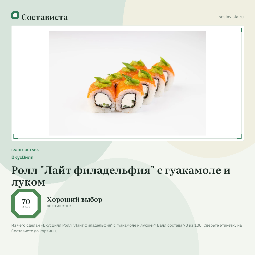 ВкусВилл Ролл "Лайт филадельфия" с гуакамоле и луком: балл состава 70 из 100 — Состависта
