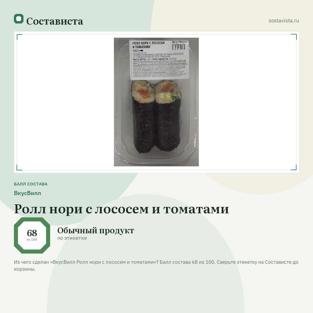 ВкусВилл Ролл нори с лососем и томатами: балл состава 68 из 100 — Состависта