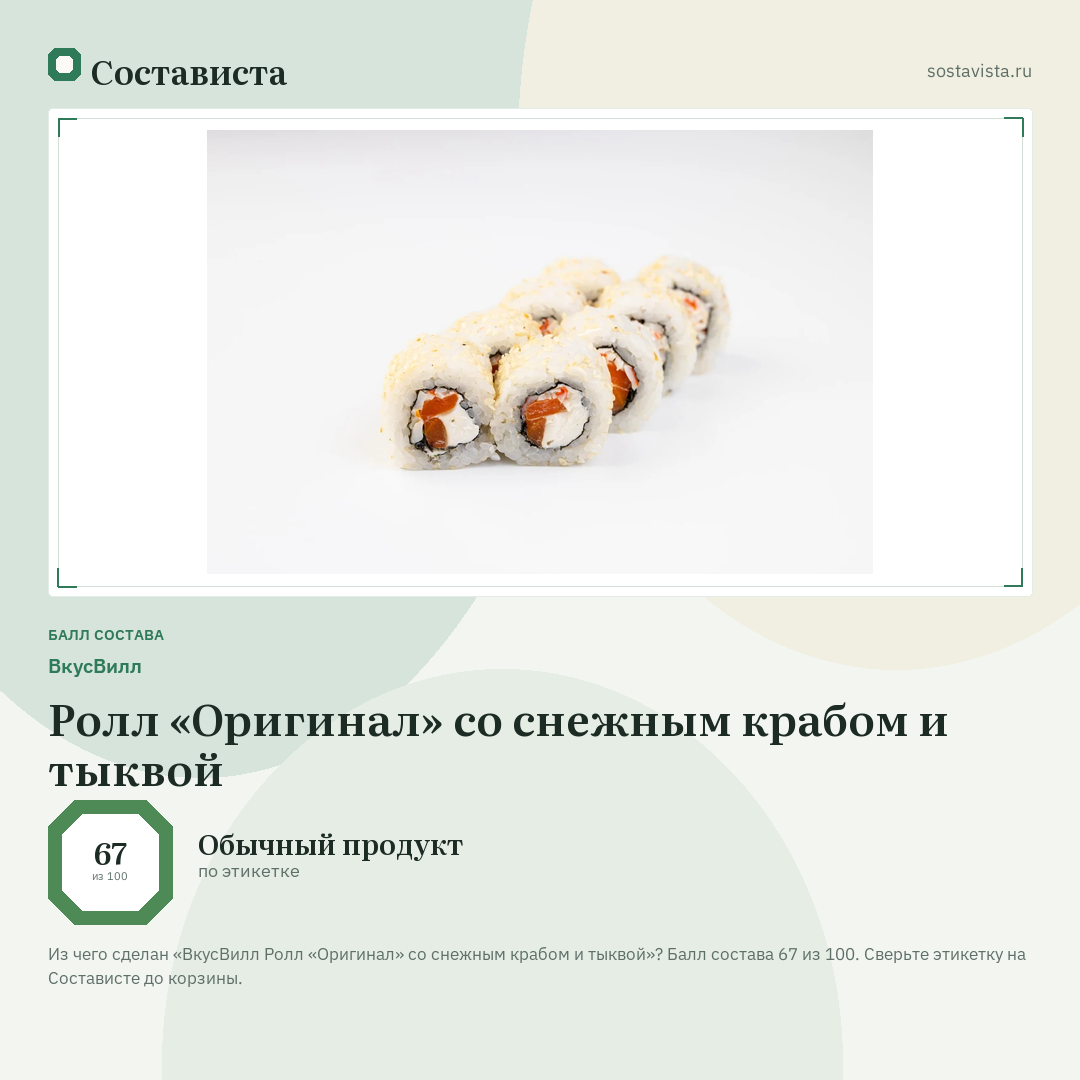 ВкусВилл Ролл «Оригинал» со снежным крабом и тыквой: балл состава 67 из 100 — Состависта