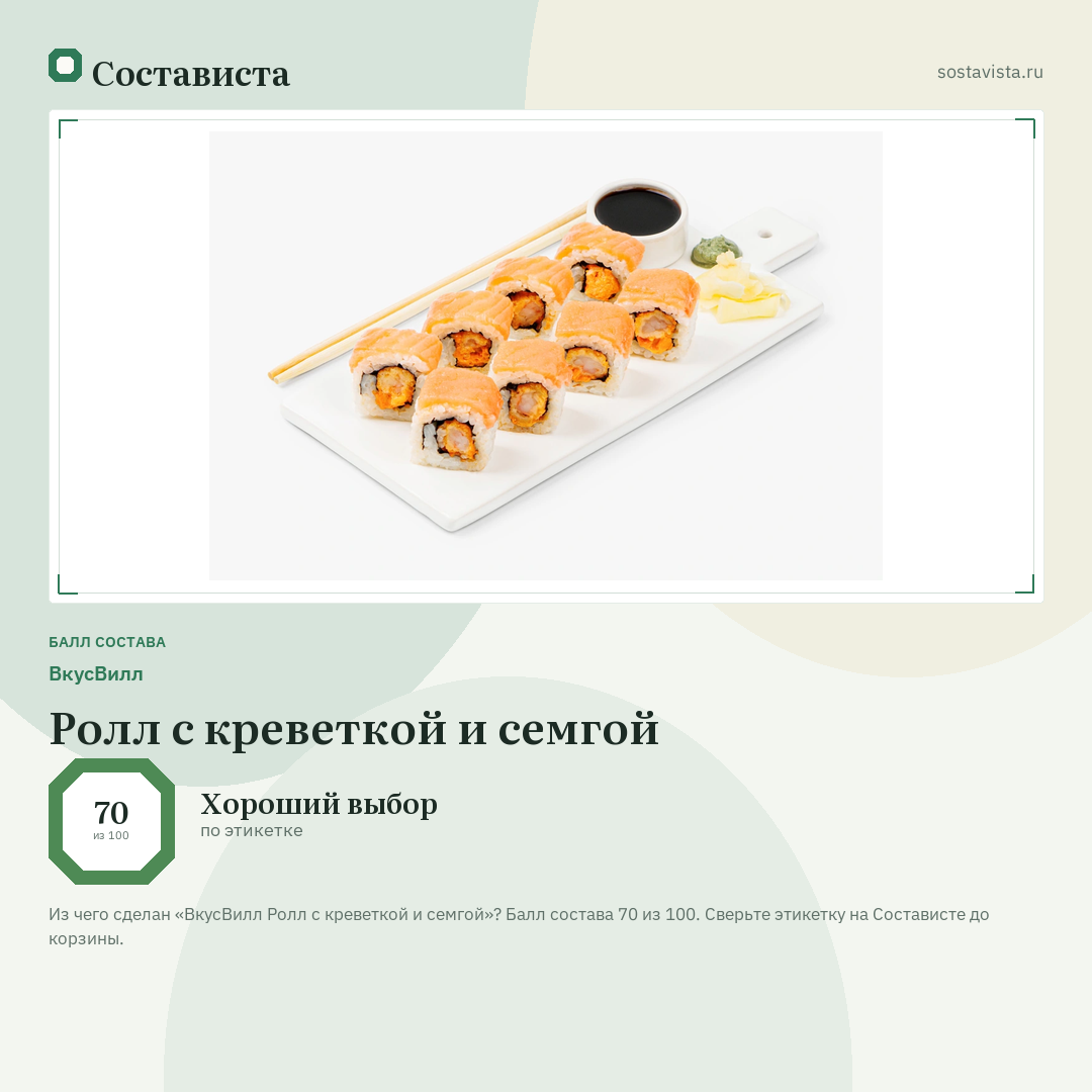 ВкусВилл Ролл с креветкой и семгой: балл состава 70 из 100 — Состависта