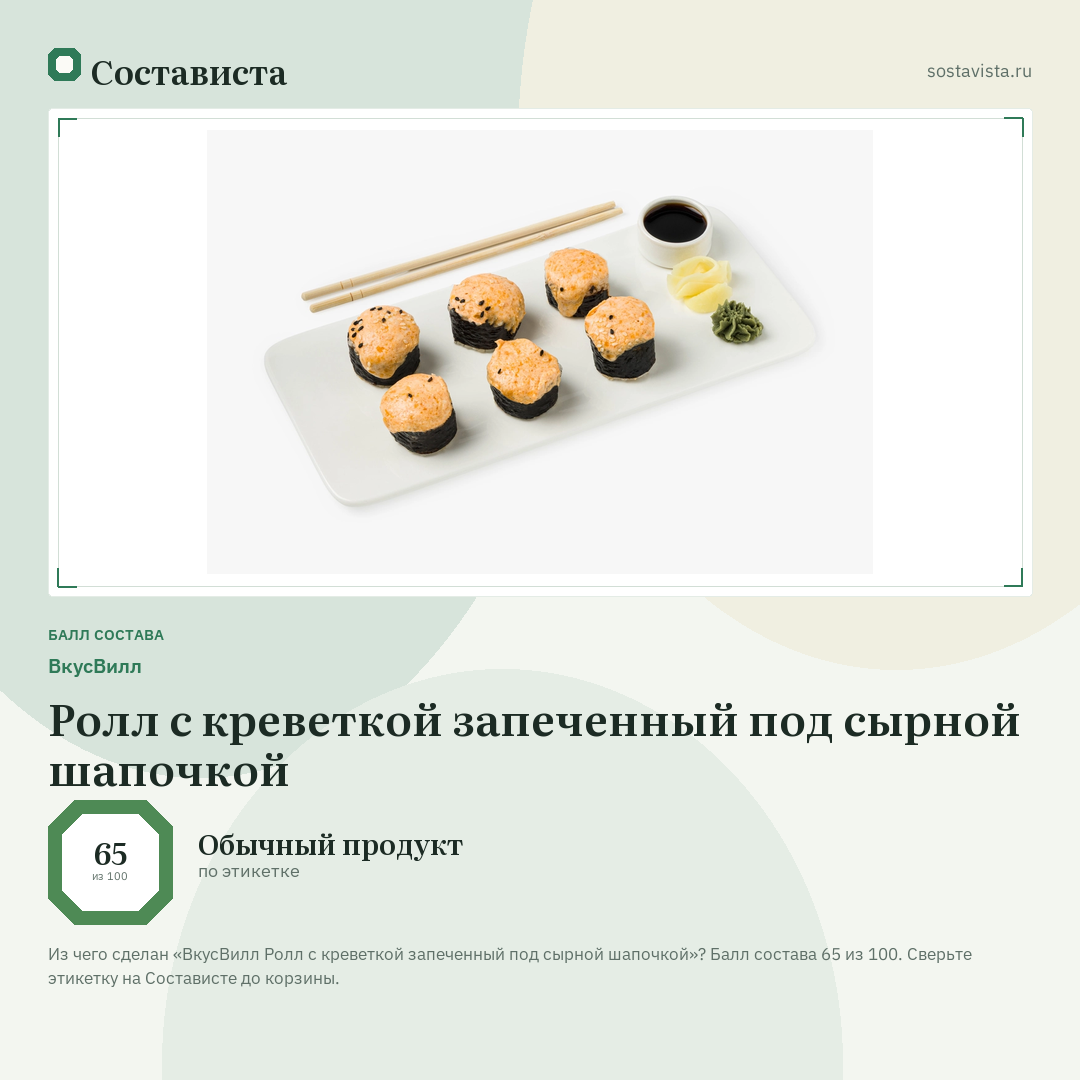 ВкусВилл Ролл с креветкой запеченный под сырной шапочкой: балл состава 65 из 100 — Состависта