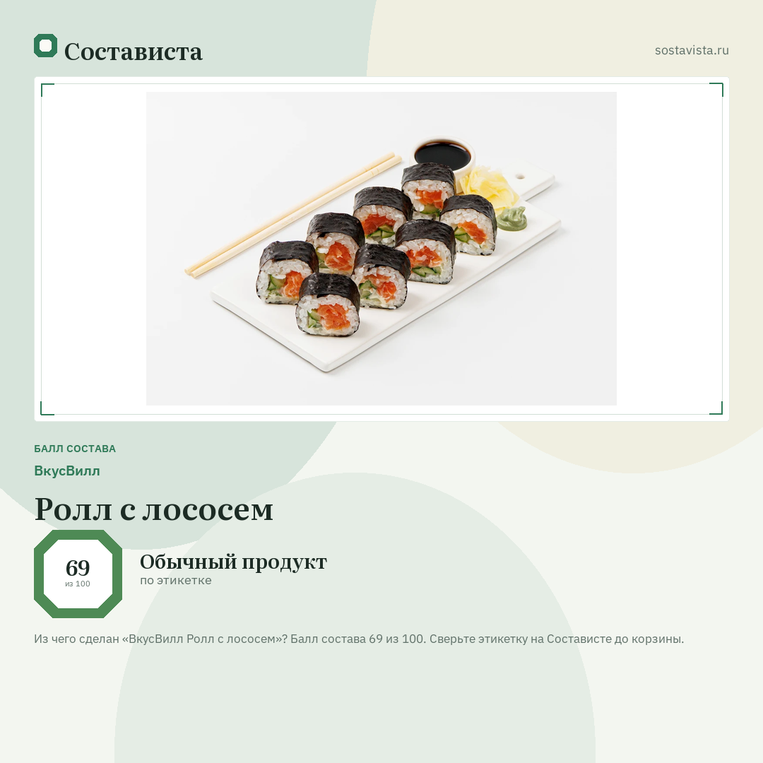 ВкусВилл Ролл с лососем: балл состава 69 из 100 — Состависта