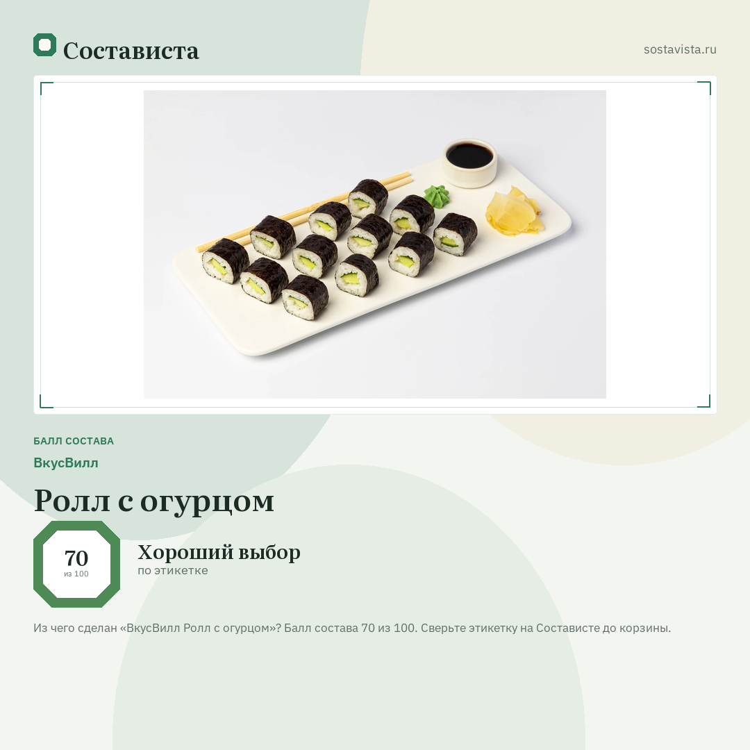 ВкусВилл Ролл с огурцом: балл состава 70 из 100 — Состависта