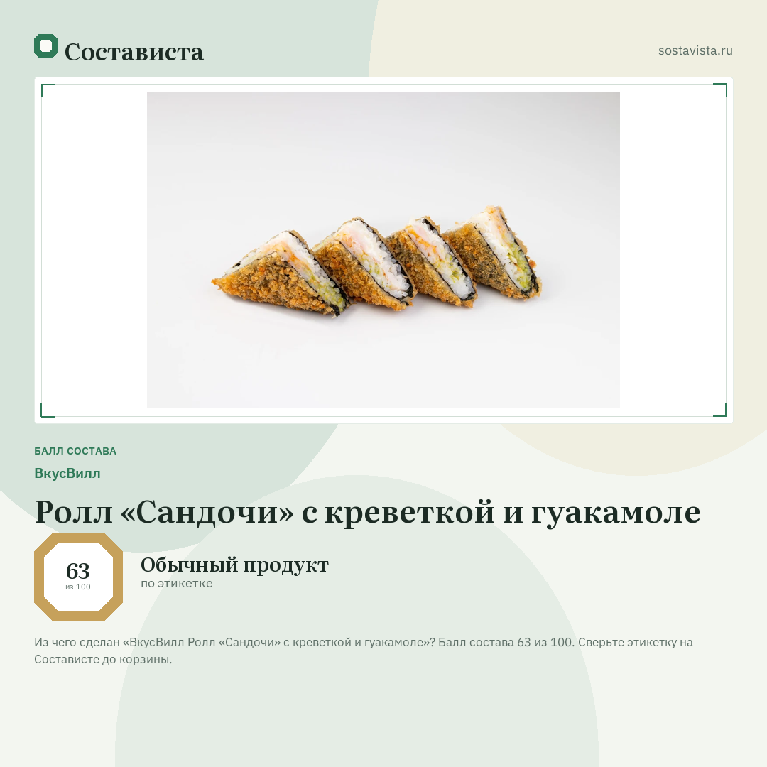 ВкусВилл Ролл «Сандочи» с креветкой и гуакамоле: балл состава 63 из 100 — Состависта
