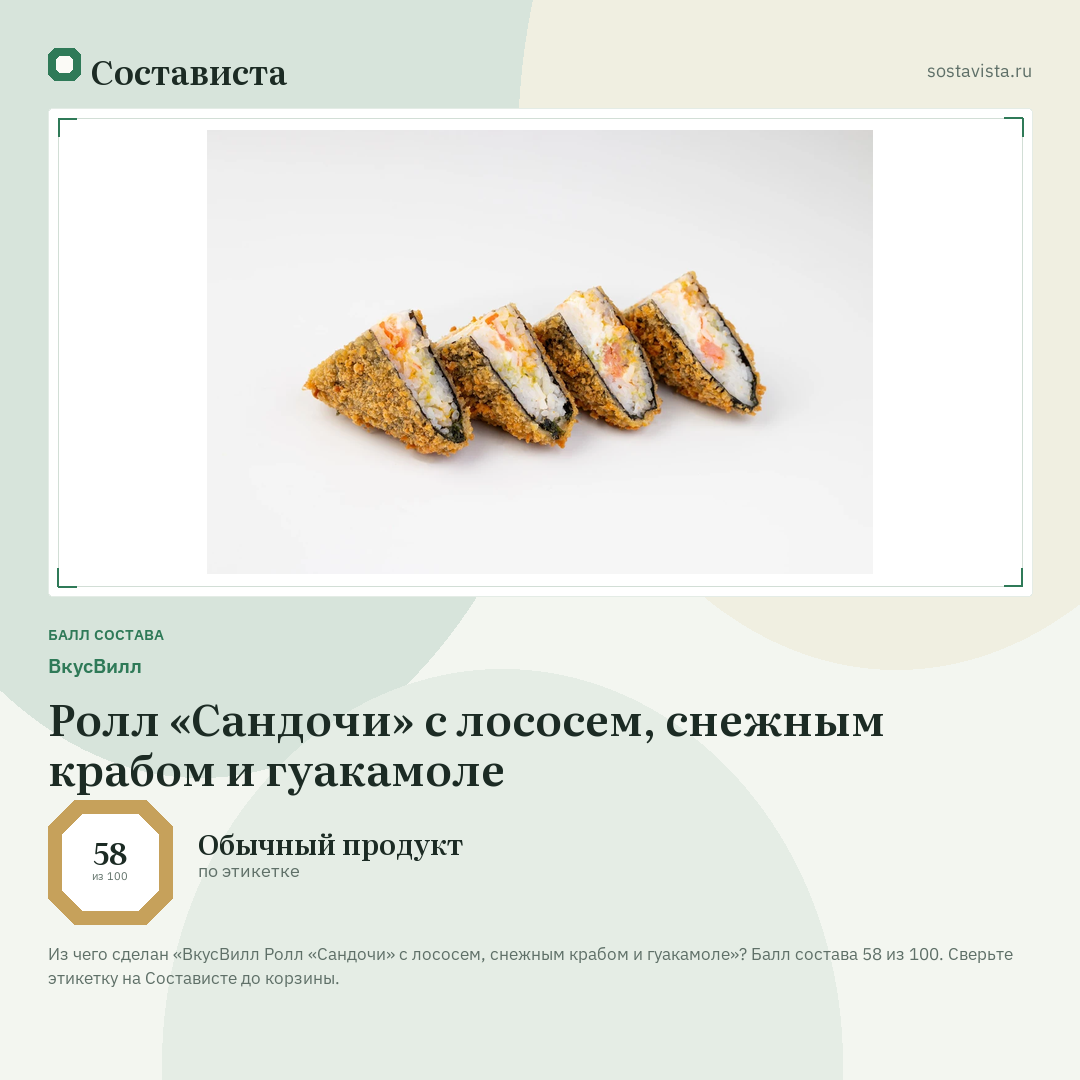 ВкусВилл Ролл «Сандочи» с лососем, снежным крабом и гуакамоле: балл состава 58 из 100 — Состависта