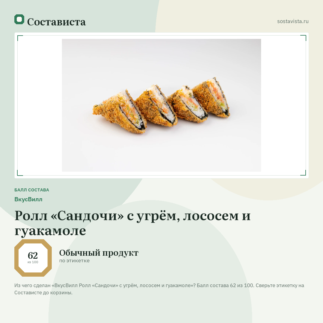 ВкусВилл Ролл «Сандочи» с угрём, лососем и гуакамоле: балл состава 62 из 100 — Состависта