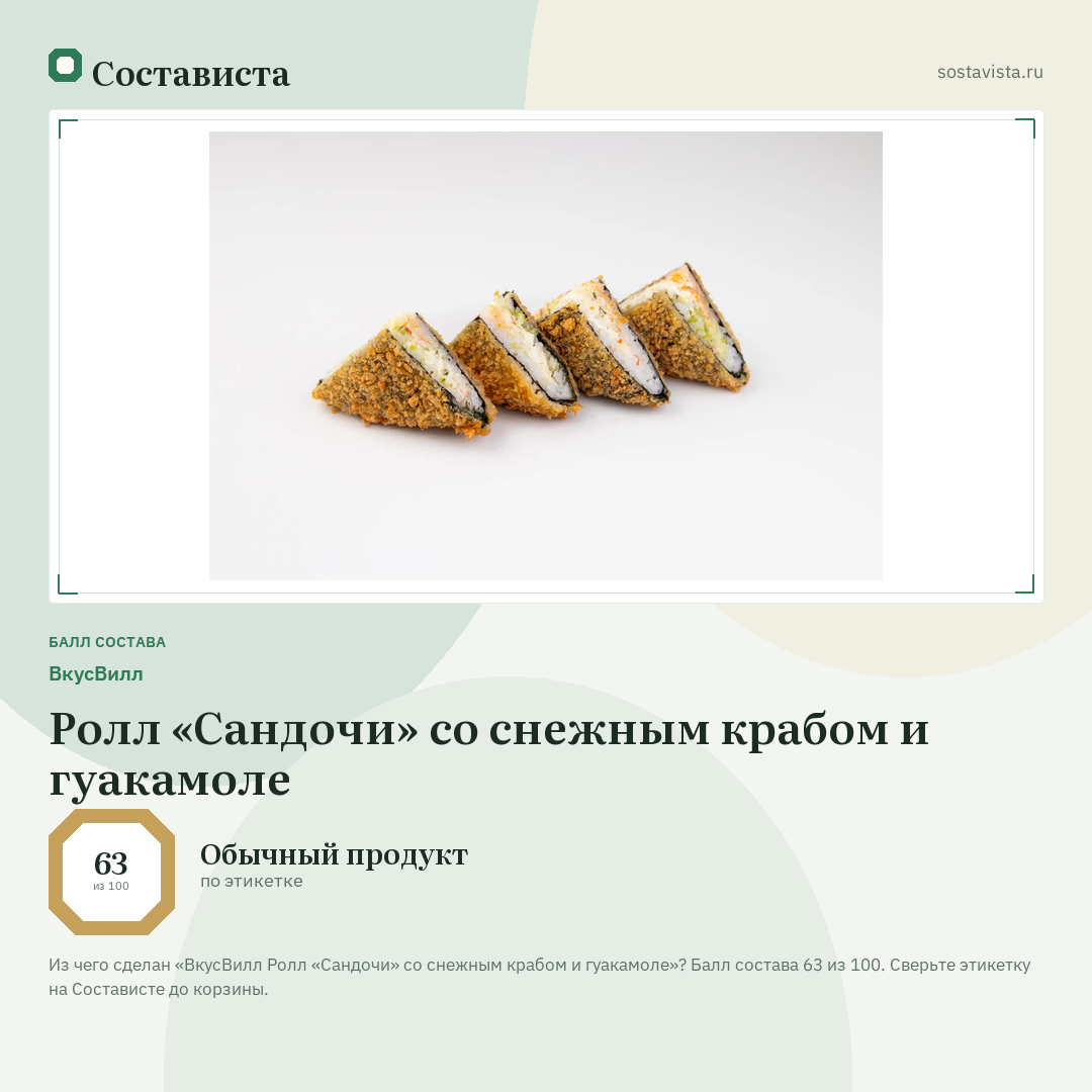 ВкусВилл Ролл «Сандочи» со снежным крабом и гуакамоле: балл состава 63 из 100 — Состависта