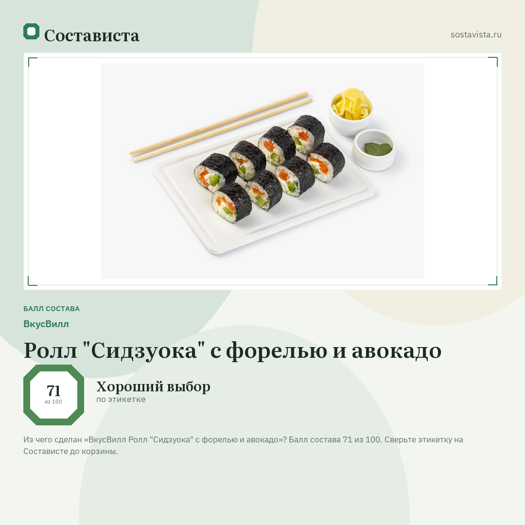 ВкусВилл Ролл "Сидзуока" с форелью и авокадо: балл состава 71 из 100 — Состависта